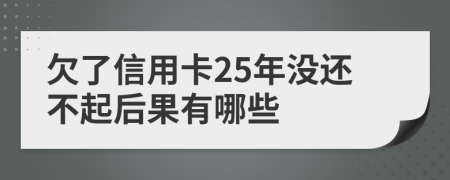 欠了信用卡25年没还不起后果有哪些