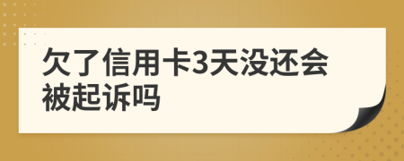 欠了信用卡3天没还会被起诉吗