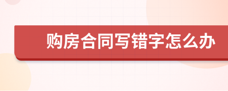 购房合同写错字怎么办