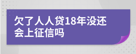 欠了人人贷18年没还会上征信吗