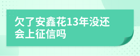 欠了安鑫花13年没还会上征信吗