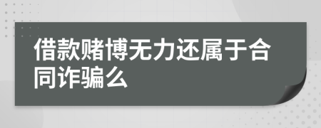 借款赌博无力还属于合同诈骗么