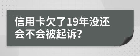 信用卡欠了19年没还会不会被起诉？