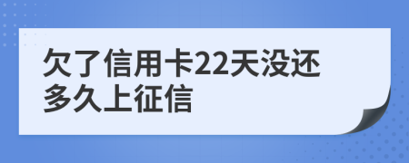 欠了信用卡22天没还多久上征信