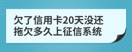 欠了信用卡20天没还拖欠多久上征信系统