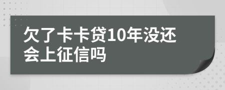 欠了卡卡贷10年没还会上征信吗