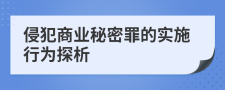 侵犯商业秘密罪的实施行为探析