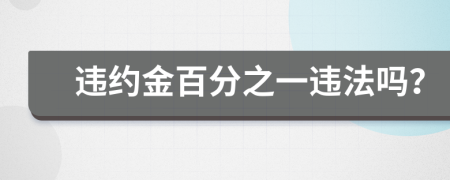 违约金百分之一违法吗？