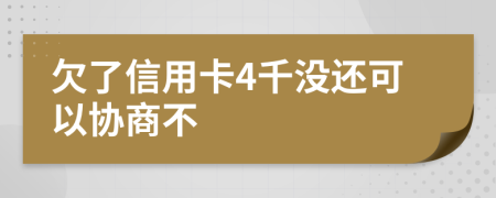 欠了信用卡4千没还可以协商不