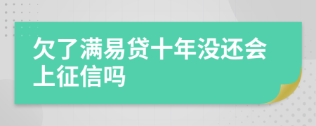 欠了满易贷十年没还会上征信吗