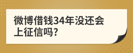 微博借钱34年没还会上征信吗?