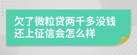 欠了微粒贷两千多没钱还上征信会怎么样