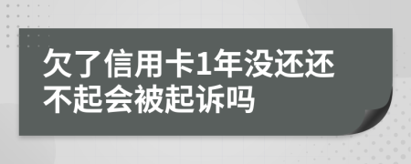 欠了信用卡1年没还还不起会被起诉吗