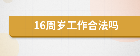 16周岁工作合法吗