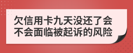 欠信用卡九天没还了会不会面临被起诉的风险