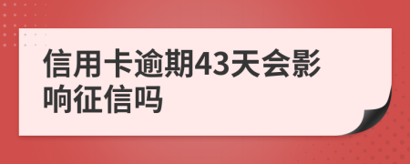 信用卡逾期43天会影响征信吗