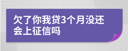 欠了你我贷3个月没还会上征信吗