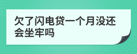 欠了闪电贷一个月没还会坐牢吗