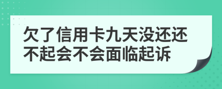 欠了信用卡九天没还还不起会不会面临起诉