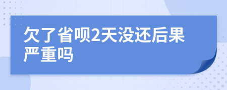 欠了省呗2天没还后果严重吗