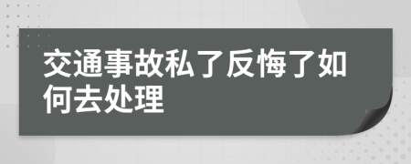 交通事故私了反悔了如何去处理