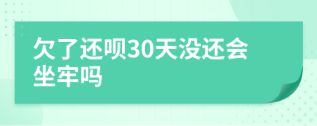 欠了还呗30天没还会坐牢吗