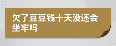 欠了豆豆钱十天没还会坐牢吗