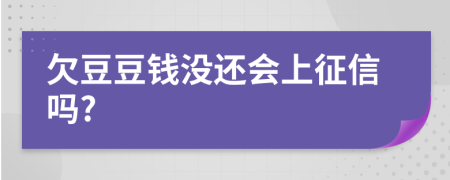 欠豆豆钱没还会上征信吗?