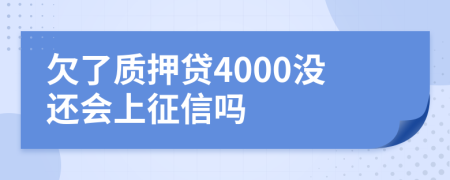欠了质押贷4000没还会上征信吗