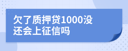 欠了质押贷1000没还会上征信吗