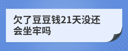 欠了豆豆钱21天没还会坐牢吗