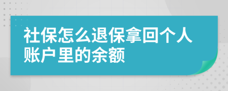 社保怎么退保拿回个人账户里的余额