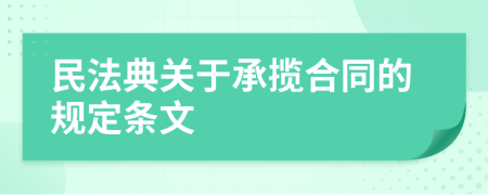 民法典关于承揽合同的规定条文