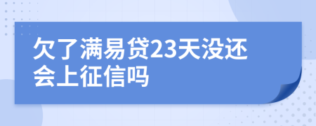 欠了满易贷23天没还会上征信吗