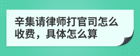 辛集请律师打官司怎么收费，具体怎么算