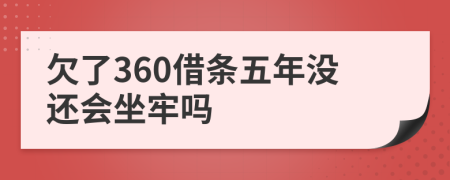 欠了360借条五年没还会坐牢吗