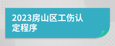 2023房山区工伤认定程序