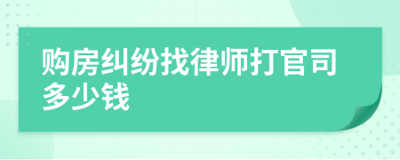 购房纠纷找律师打官司多少钱