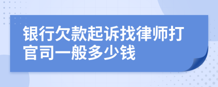 银行欠款起诉找律师打官司一般多少钱