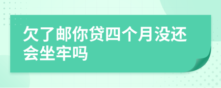欠了邮你贷四个月没还会坐牢吗