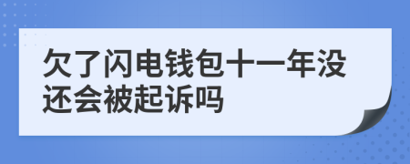 欠了闪电钱包十一年没还会被起诉吗