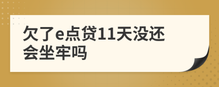 欠了e点贷11天没还会坐牢吗