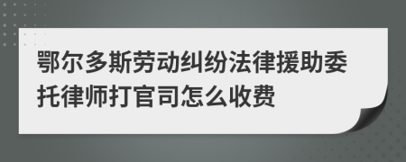 鄂尔多斯劳动纠纷法律援助委托律师打官司怎么收费