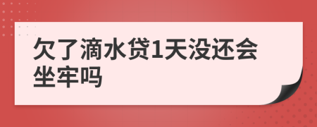 欠了滴水贷1天没还会坐牢吗