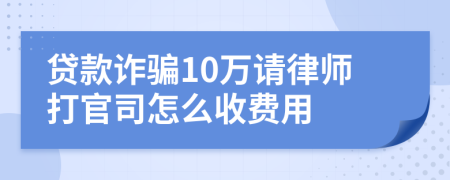 贷款诈骗10万请律师打官司怎么收费用