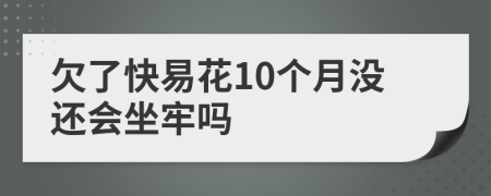 欠了快易花10个月没还会坐牢吗