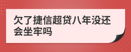 欠了捷信超贷八年没还会坐牢吗