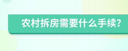 农村拆房需要什么手续？