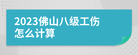 2023佛山八级工伤怎么计算