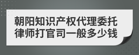 朝阳知识产权代理委托律师打官司一般多少钱